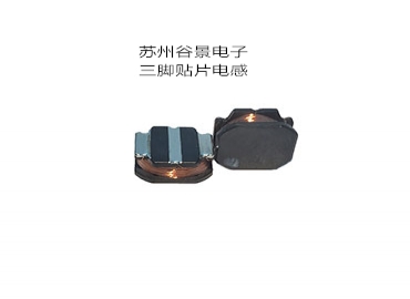 專業(yè)電感器廠家生產(chǎn)三腳電感遇到的難題