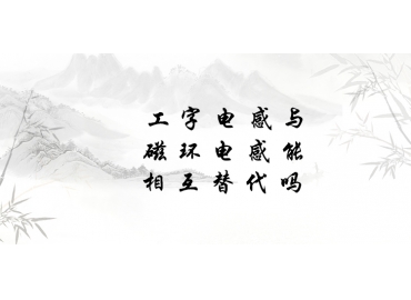 工字電感與磁環(huán)電感能相互替代嗎？