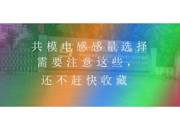 共模電感感量選擇需要注意這些，還不趕快收藏