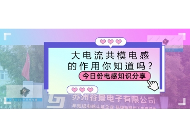 大電流共模電感的作用都有哪些？