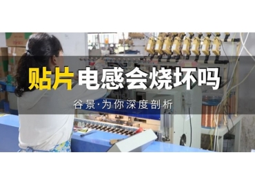 貼片電感到底會(huì)不會(huì)被燒壞，你知道嗎