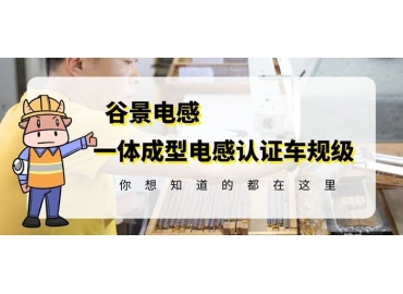 想知道一體成型電感哪家好，選擇車規(guī)級就對了