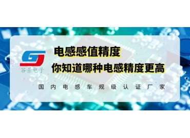 國產(chǎn)電感精度一般能做到多少