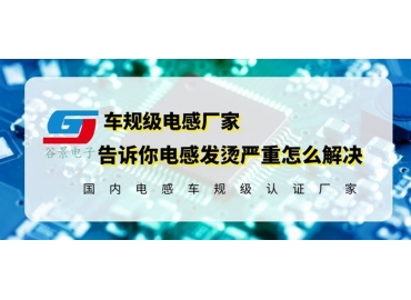 車(chē)規(guī)級(jí)電感廠家揭秘升壓板電感發(fā)燙的原因與應(yīng)對(duì)方法 gujing