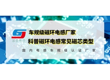 你知道磁環(huán)電感的常見磁芯類型有哪些嗎？
