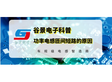 谷景科普引起工字型功率電感匝間短路的原因