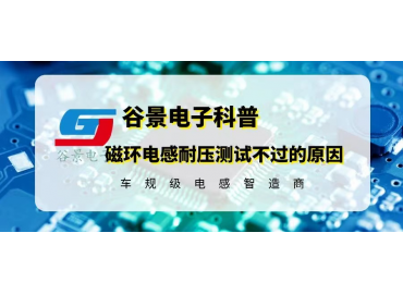 科普磁環(huán)電感耐壓測試不過的可能原因 gujing 