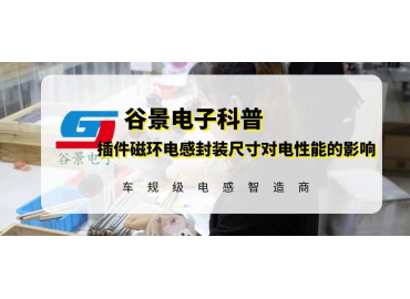 揭秘插件磁環(huán)電感封裝尺寸變動(dòng)對電性能有影響嗎