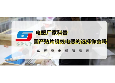 國(guó)產(chǎn)貼片線(xiàn)繞電感的選擇你會(huì)嗎